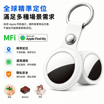 【台灣現貨】MFI認證 無線定位器 台灣晶片 全球定位器 米級定位 AirTag定位器 追蹤器 寵物防丟器 老人防丟器