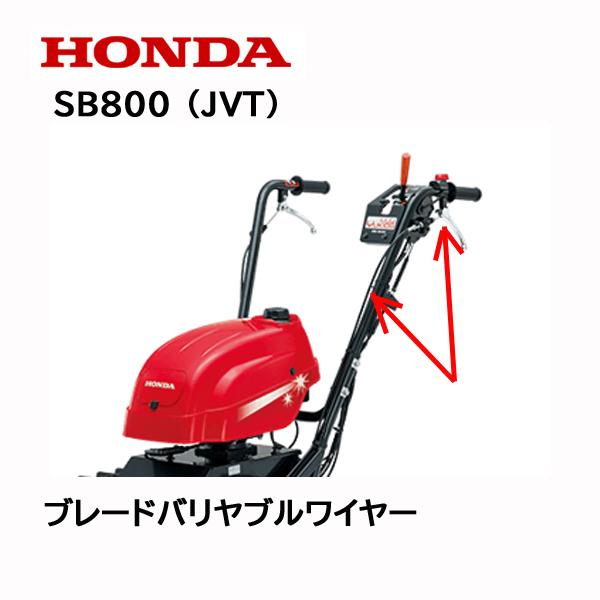 HONDA 除雪機 SB800（JVT） ブレード 角度調整用ワイヤー