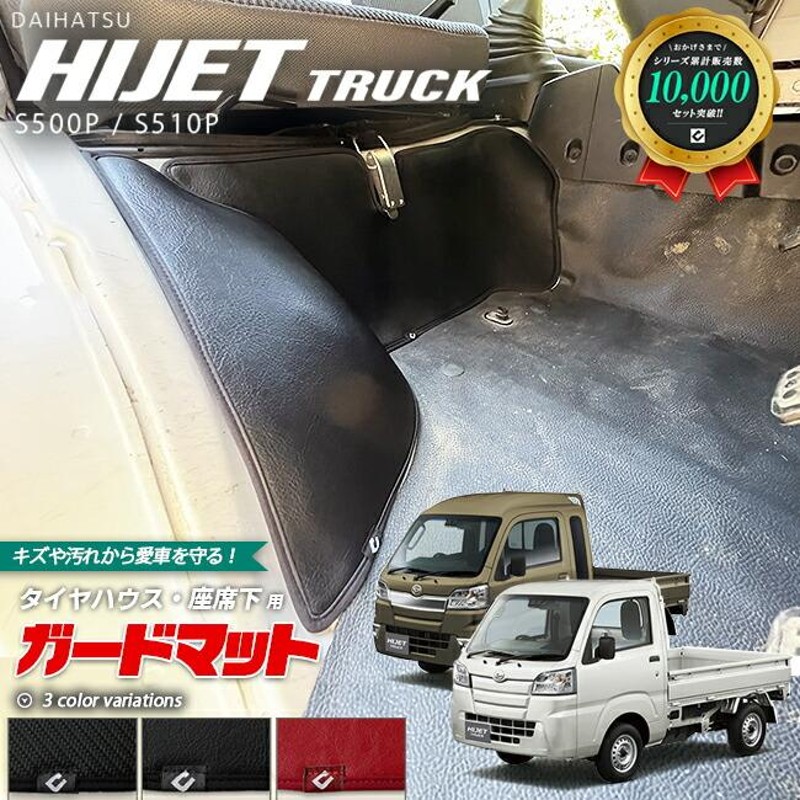 ハイゼット ジャンボ S500/510P 後期 ガードマット キックガード 保護 ダイハツ ハイゼットトラック ハイゼットジャンボ S510P S500P