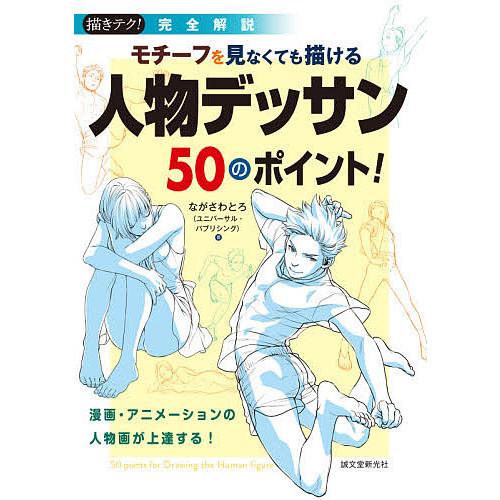 完全解説 モチーフを見なくても描ける 人物デッサン50のポイント 漫画・アニメーションの人物画が上達する