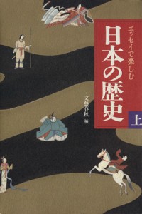  エッセイで楽しむ日本の歴史(上)／文芸春秋