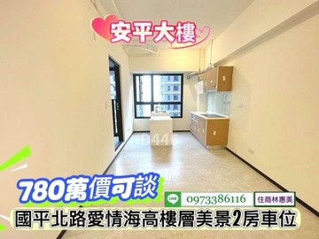 安平區愛情海高樓層朝南景觀2房車位/住商林惠美｜台南市安平區國平北路