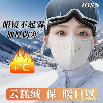 秋冬騎行專用雲羔絨保暖口罩 冬天防風防寒女 高顔值秋冬季防凍臉口罩 加絨厚男女二合一時尚高級款 龍骨支撐立體修容顯臉小