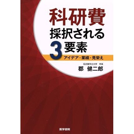 科研費採択される３要素 アイデア・業績・見栄え／郡健二郎(著者)