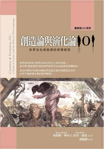 創造論與演化論101：世界及生命起源的終極解答【二手書_良好】TAAZE讀冊生活