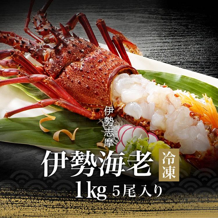 伊勢海老 三重県  伊勢志摩産 《約1kg 5尾(1尾約200g)》 伊勢エビ 産地直送 天然 伊勢えび 三重県産 伊勢志摩直送 お中元 ギフト 送料無料