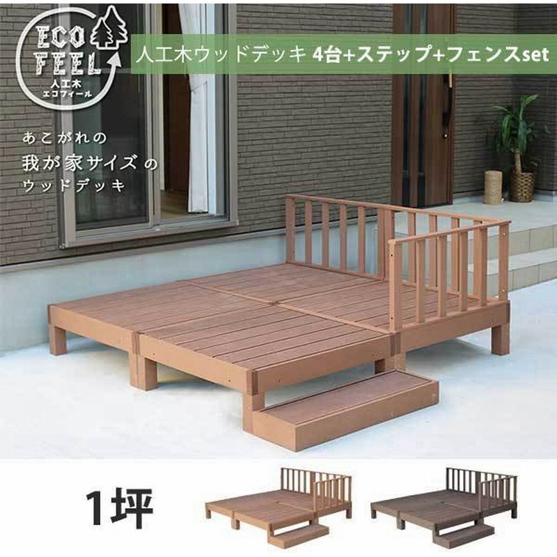 人工木 ウッドデッキ 人工木材 Diy キット 樹脂 踏み台付き 縁台 縁側 ステップ フェンス セット おしゃれ プラスチック ロータイプ 通販 Lineポイント最大0 5 Get Lineショッピング