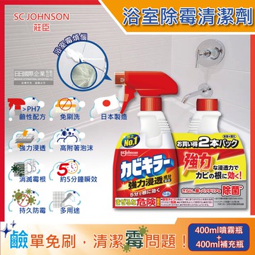 【S.C. JOHNSON 莊臣】(1+1超值組)浴室多用途免刷洗5分鐘瞬效強力浸透消除霉根鹼性泡沫清潔劑400ml噴霧瓶+400ml補充瓶