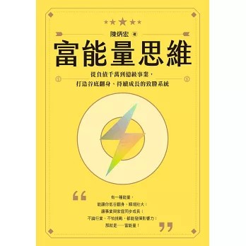 <麗文校園購>富能量思維：從負債千萬到億級事業，打造谷底翻身、持續成長的致勝系統 陳炳宏 9786264310543