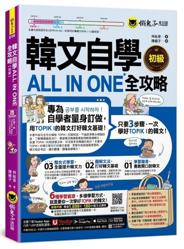 韓文自學ALL IN ONE全攻略【初級】(附180分鐘老師真人教學文法影片+最【二手書_良好】TAAZE讀冊生活