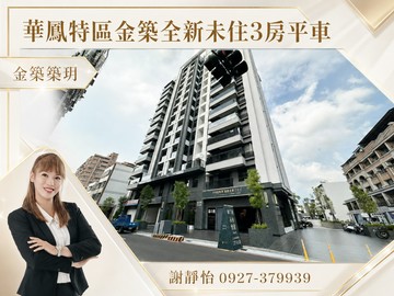 華鳳特區金築全新未住3房平車｜高雄市鳳山區北文街