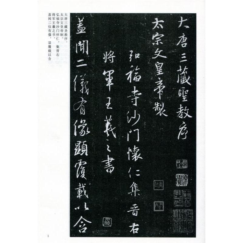 懐仁集王羲之聖教序　中国古代法書選　中国語書道 #24576;仁集王羲之#22307;教序　中国古代法#20070;#36873;