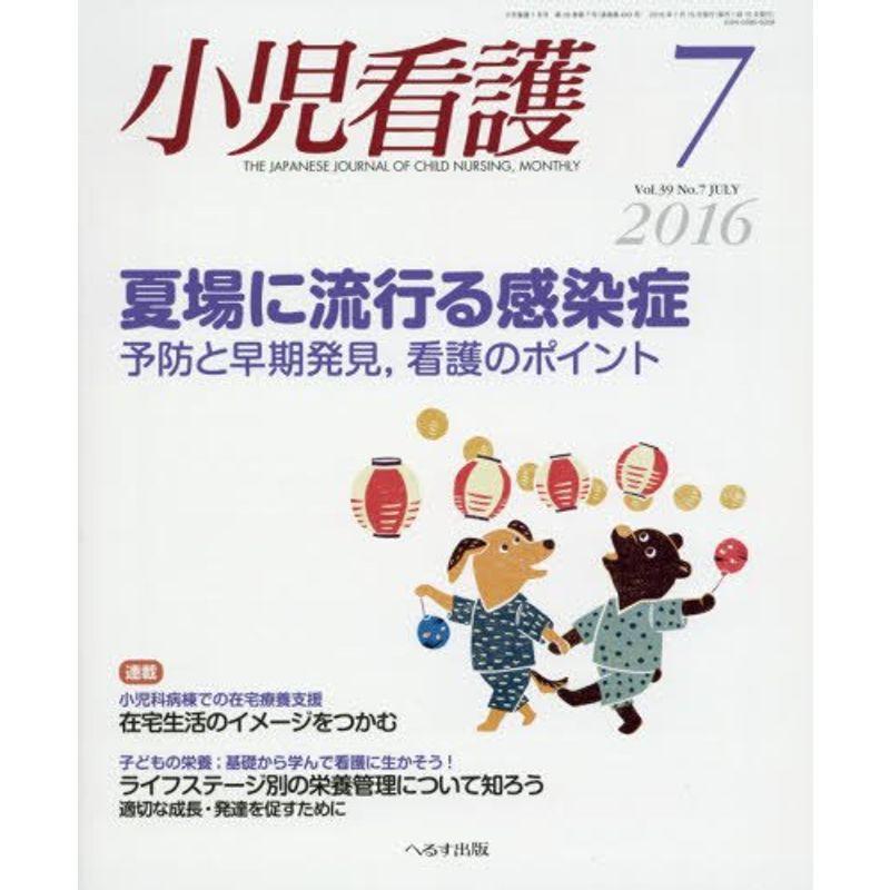 小児看護 2016年 07 月号 雑誌