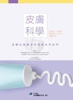 皮膚科學-含藥化妝品與外用藥使用說明 (1版) 楊若珺 2014 合記