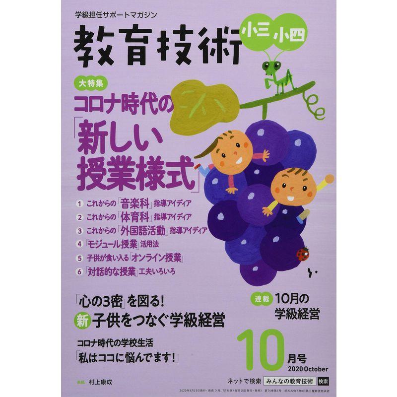 教育技術小三・小四 2020年 10 月号 雑誌