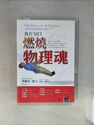 【書寶二手書T6／傳記_Q61】我在MIT燃燒物理魂_原價399_華爾達‧盧文
