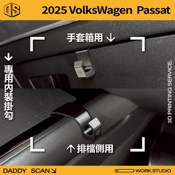 【老爸印印】2025 VW 福斯 Passat B9 內裝掛勾 排檔掛勾 手套箱掛勾 椅背掛勾 收納 3D列印