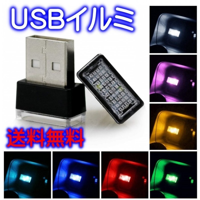 イルミライト Usbイルミカバー 7色 車内照明 室内夜間ライト Led イルミネーション 車 パソコン Usb端子 保護 汚れ防止 補助照明 車内照明 通販 Lineポイント最大0 5 Get Lineショッピング