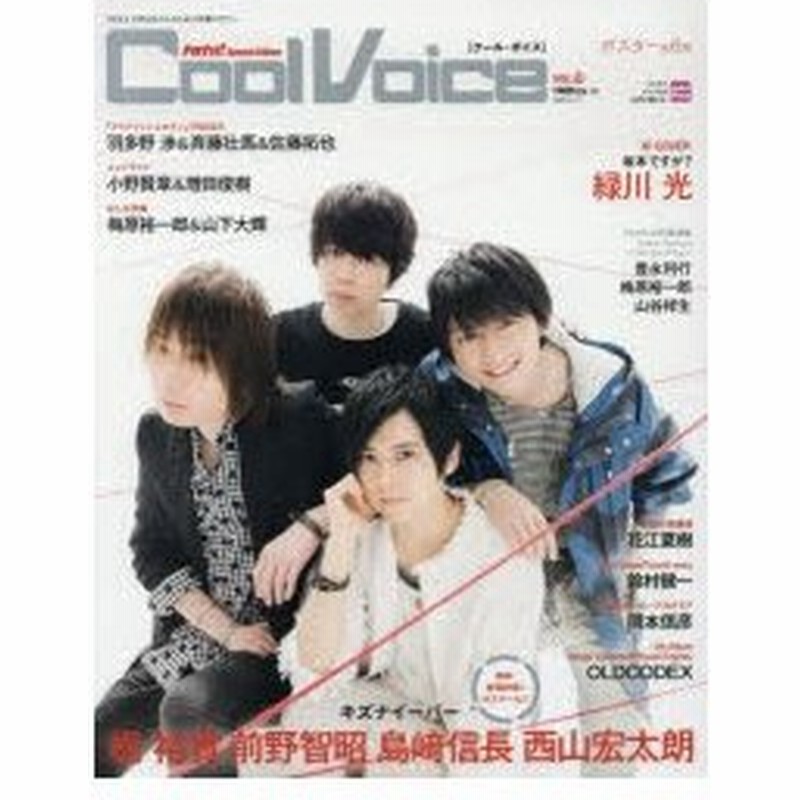 新品本 Cool Voice Vol 18 梶裕貴 前野智昭 島崎信長 西山宏太朗 緑川光 鈴村健一 羽多野渉 斉藤壮馬 佐藤拓也 花江夏樹 通販 Lineポイント最大0 5 Get Lineショッピング