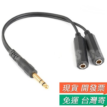6.35mm 1公轉2母 立體聲公頭 轉 兩個 母頭音源訊號分接線 6.3mm 鍍金 金屬 音頻雙聲道轉接線
