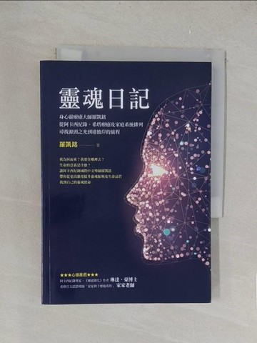 【書寶二手書T1／宗教_TKW】靈魂日記：身心靈療癒大師羅凱銘從阿卡西紀錄、希塔療癒及家庭系統排列，尋找源頭之光到達彼岸的旅程_羅凱銘
