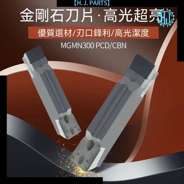【臺灣出貨】PCD/CBN金剛石切斷刀片寶石槽刀切槽刀片MGMN300/200/400/500/150