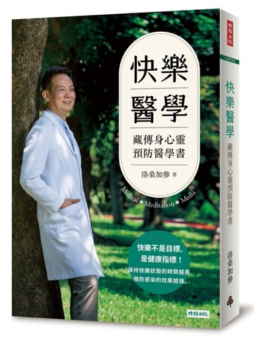 快樂醫學：藏傳身心靈預防醫學書[二手書_良好]