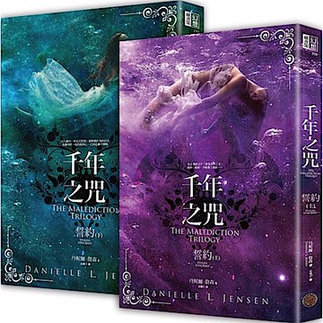 千年之咒：誓約（上下集套書）【城邦讀書花園】