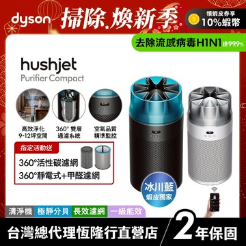 Dyson HushJet™ HJ10 噴射氣流空氣清淨機 銀白色/冰川藍 原廠公司貨2年保固【新品上市-送一套濾網】