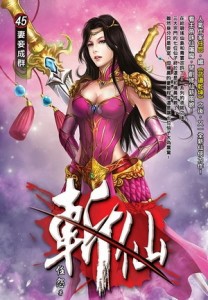斬仙（45）[二手書_普通]
