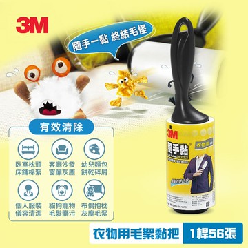 3M 隨手黏-衣物用毛絮黏把56張 836R-56  7100173184 ★3M 迎新送舊 ★299起免運