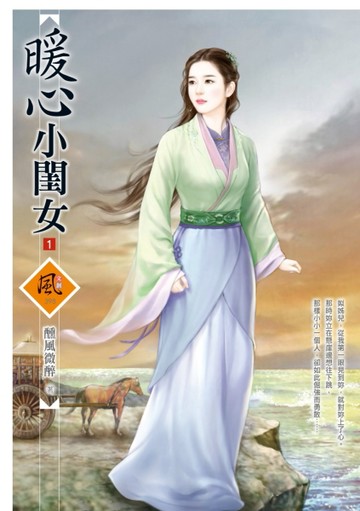 暖心小閨女（1）[二手書_普通]