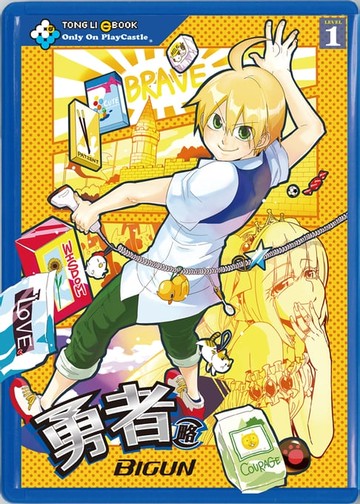 【電子書】勇者(略) (1)