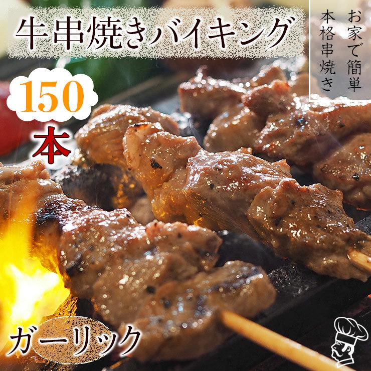  牛串 バイキング ガーリック 150本セット BBQ 焼き肉 バーベキュー 焼鳥 肉 お中元 ギフト 贈り物 生 チルド