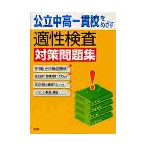 公立中高一貫校をめざす適性検査対策問題集