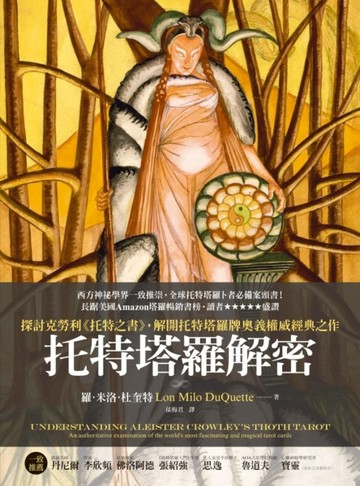 托特塔羅解密【二手書_良好】TAAZE讀冊生活