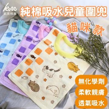 [凱美棉業] 8入組 隨機出色 MIT台灣製 親膚棉柔 純棉吸水兒童圍兜 貓咪款