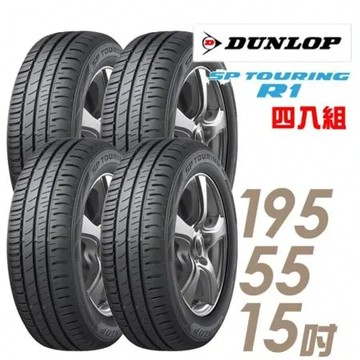 【登祿普】SP TOURING R1 省油耐磨輪胎_四入組 195/55/15(SPR1)
