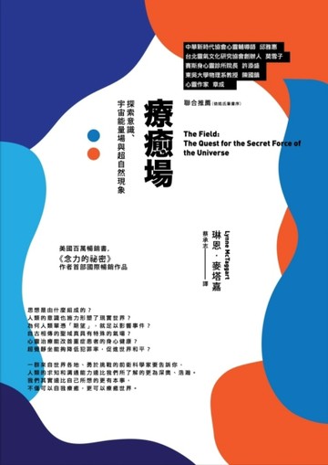 療癒場（三版）：探索意識、宇宙能量場與超自然現象[二手書_良好]