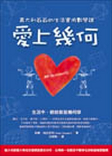 愛上幾何─義大利爺爺的生活實用數學課[二手書_良好]