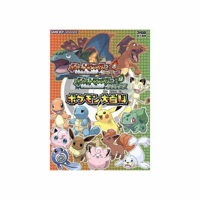 ポケモン ファイアレッド チート 図鑑完成