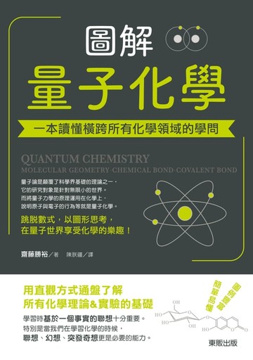 【電子書】圖解量子化學：一本讀懂橫跨所有化學領域的學問