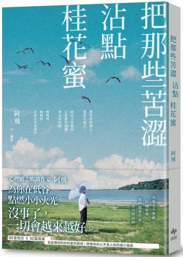 把那些苦澀沾點桂花蜜【城邦讀書花園】