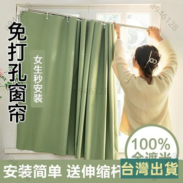 台灣出貨2025新款穿桿式窗簾遮光免打孔臥室隔熱防曬簾隔熱加厚窗簾臥室遮光伸縮桿一整套 全遮光窗簾 隔熱窗簾 門簾