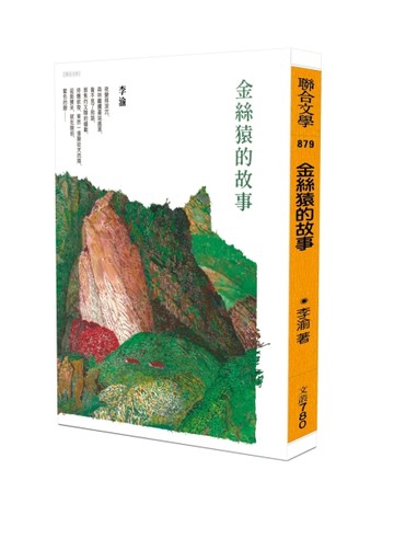 金絲猿的故事[二手書_近全新]