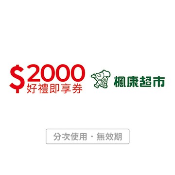 【楓康超市】2000元好禮即享券(分次使用．無效期)
