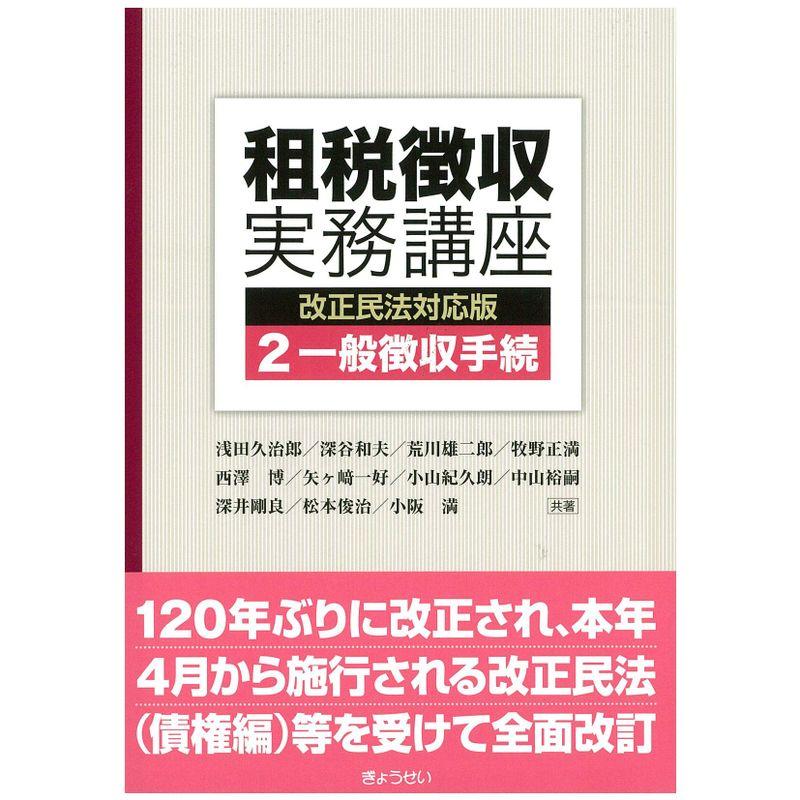 租税徴収実務講座改正民法対応版第2巻 一般徴収手続