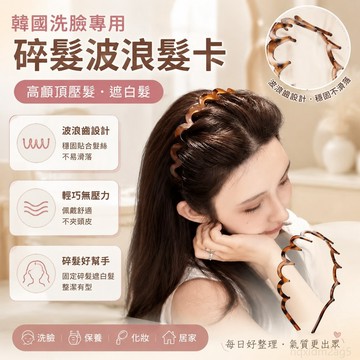 小橘子精品 韓國洗臉專用髮箍女2025 碎髮波浪髮卡高顱頂壓髮頭箍遮白髮 壹灣出貨 遮白髮髮箍 洗臉髮箍 小香風髮箍