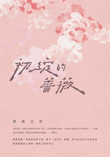 【電子書】初綻的薔薇──懷鷹詩集