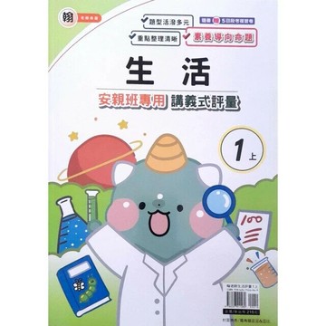 良品 翰老師 講義式評量生活 1(上) (1版) 編輯部  良品出版社